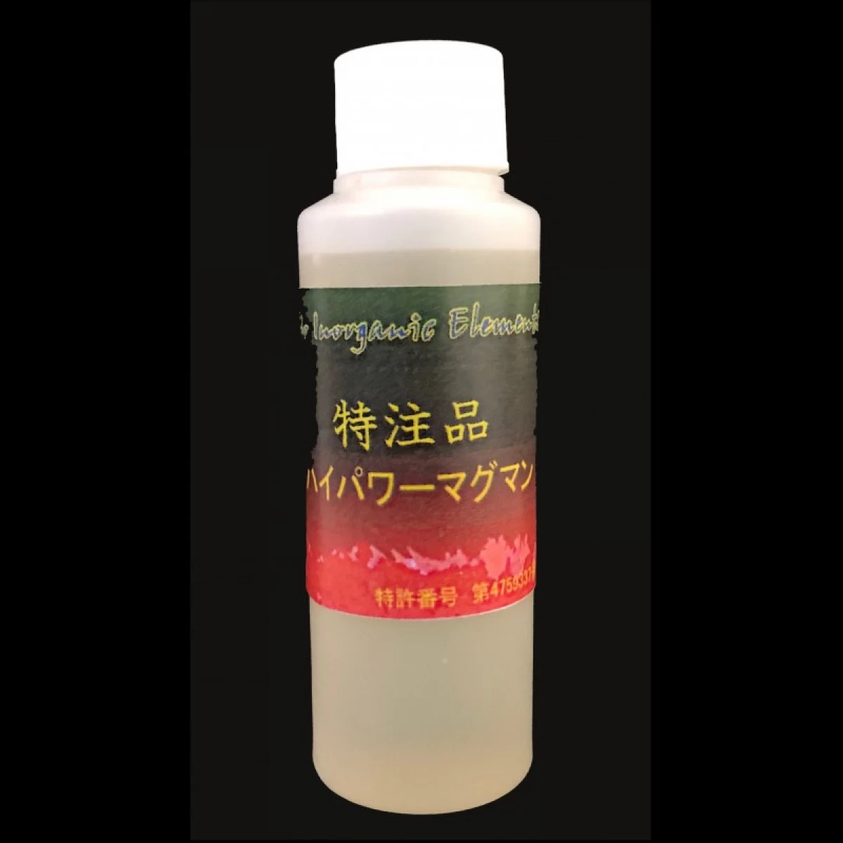 特注品ハイパワーマグマン　30%水溶液　110g